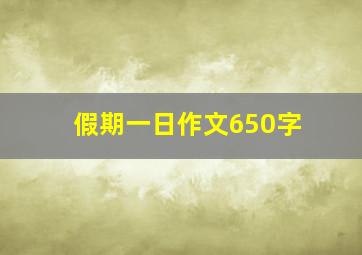 假期一日作文650字