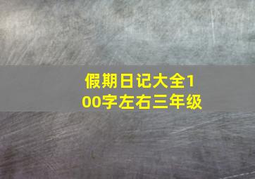 假期日记大全100字左右三年级