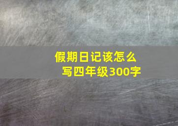 假期日记该怎么写四年级300字