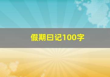 假期曰记100字