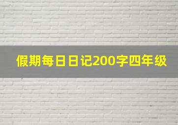 假期每日日记200字四年级