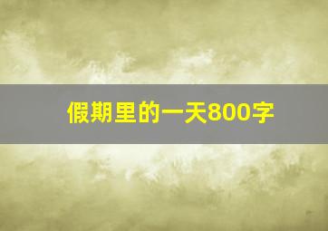 假期里的一天800字