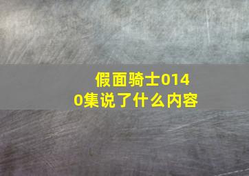 假面骑士0140集说了什么内容