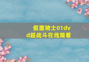 假面骑士01dvd超战斗在线观看