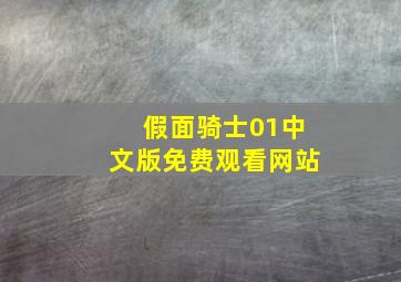 假面骑士01中文版免费观看网站