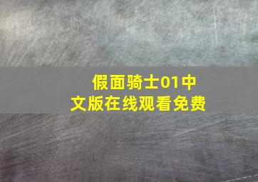 假面骑士01中文版在线观看免费