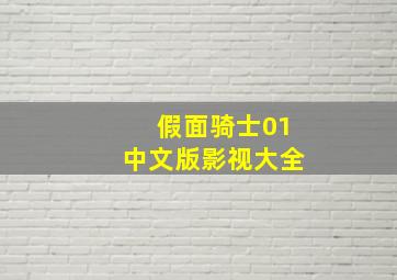 假面骑士01中文版影视大全