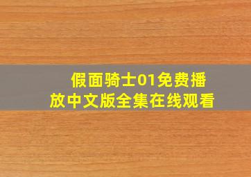 假面骑士01免费播放中文版全集在线观看