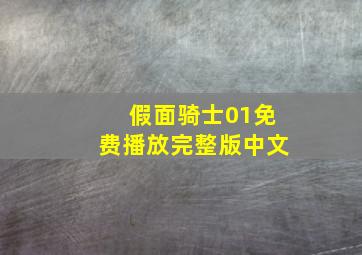 假面骑士01免费播放完整版中文