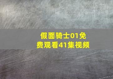 假面骑士01免费观看41集视频