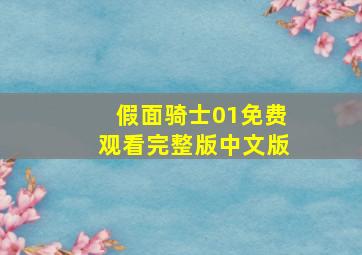 假面骑士01免费观看完整版中文版