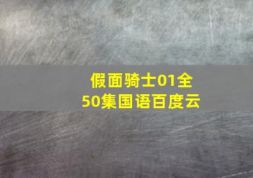 假面骑士01全50集国语百度云