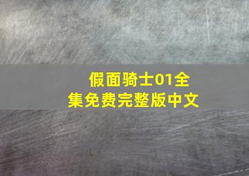 假面骑士01全集免费完整版中文