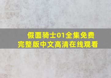 假面骑士01全集免费完整版中文高清在线观看