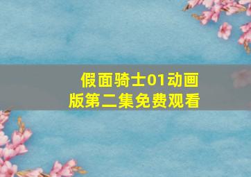 假面骑士01动画版第二集免费观看