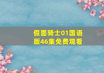 假面骑士01国语版46集免费观看