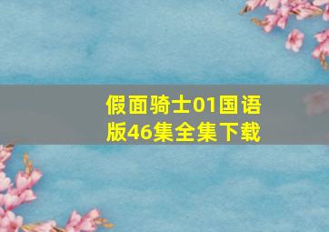 假面骑士01国语版46集全集下载