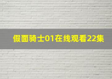 假面骑士01在线观看22集