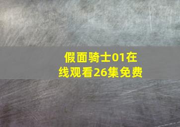 假面骑士01在线观看26集免费