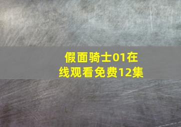 假面骑士01在线观看免费12集