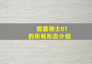 假面骑士01的所有形态介绍