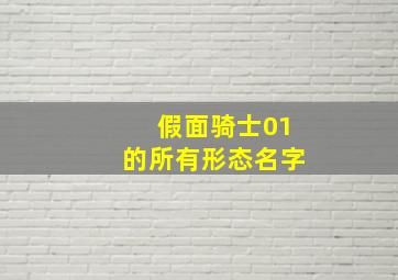 假面骑士01的所有形态名字