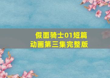 假面骑士01短篇动画第三集完整版