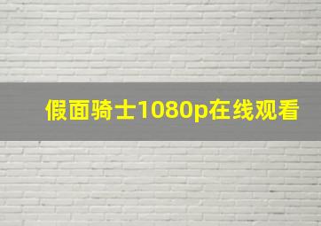 假面骑士1080p在线观看