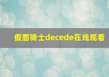 假面骑士decede在线观看