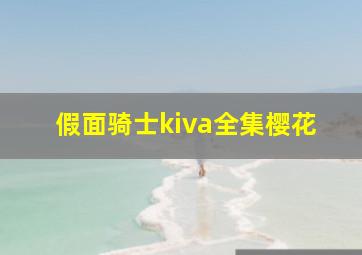 假面骑士kiva全集樱花