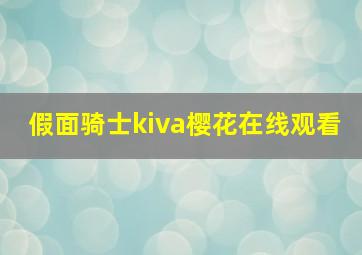 假面骑士kiva樱花在线观看