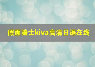 假面骑士kiva高清日语在线