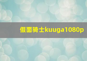 假面骑士kuuga1080p