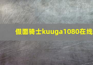 假面骑士kuuga1080在线