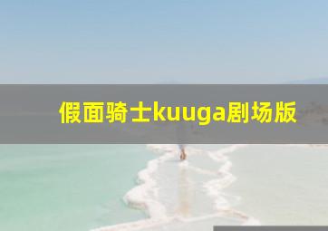 假面骑士kuuga剧场版