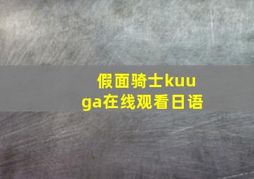 假面骑士kuuga在线观看日语