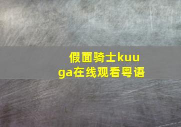 假面骑士kuuga在线观看粤语