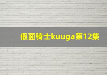 假面骑士kuuga第12集