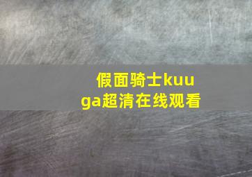 假面骑士kuuga超清在线观看