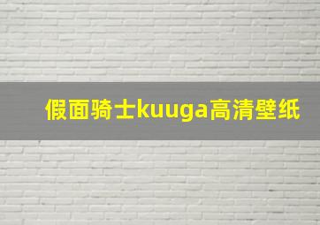 假面骑士kuuga高清壁纸