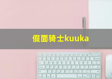 假面骑士kuuka