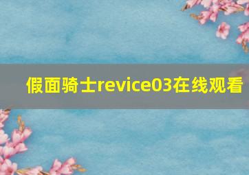 假面骑士revice03在线观看