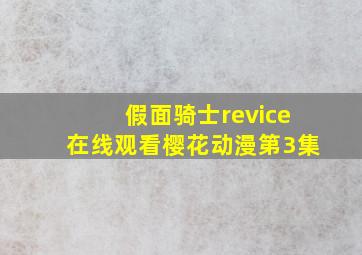 假面骑士revice在线观看樱花动漫第3集