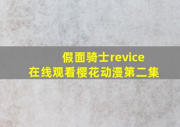 假面骑士revice在线观看樱花动漫第二集