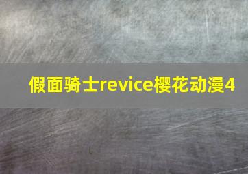 假面骑士revice樱花动漫4