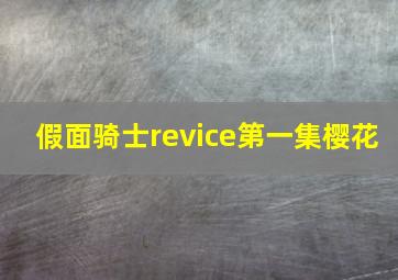 假面骑士revice第一集樱花