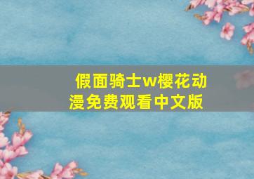 假面骑士w樱花动漫免费观看中文版