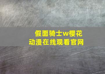 假面骑士w樱花动漫在线观看官网