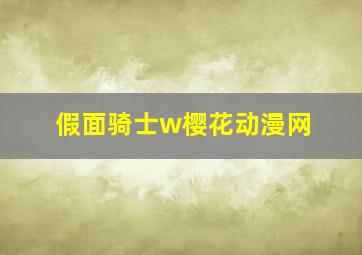 假面骑士w樱花动漫网