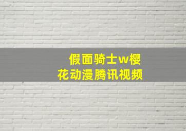 假面骑士w樱花动漫腾讯视频